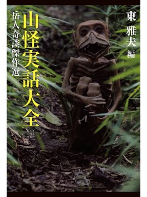 cover image of 山怪実話大全　岳人奇談傑作選
